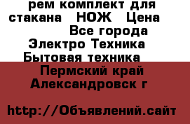 Hamilton Beach HBB 908 - CE (рем.комплект для стакана.) НОЖ › Цена ­ 2 000 - Все города Электро-Техника » Бытовая техника   . Пермский край,Александровск г.